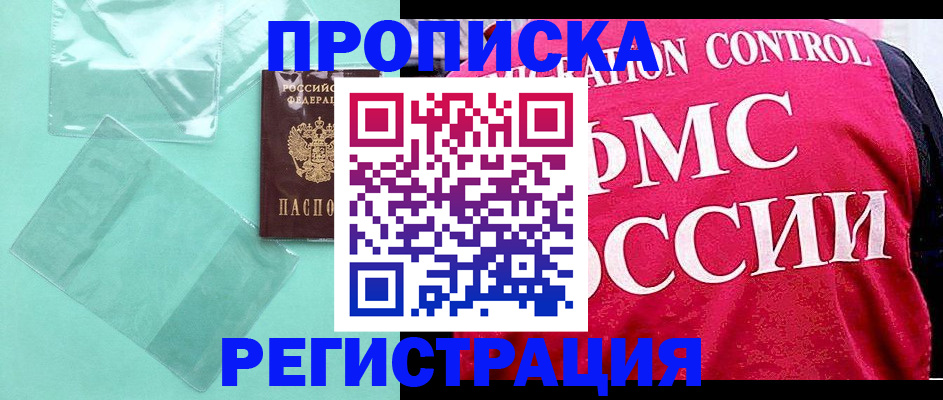 прописка 2025 в Белой Холунице